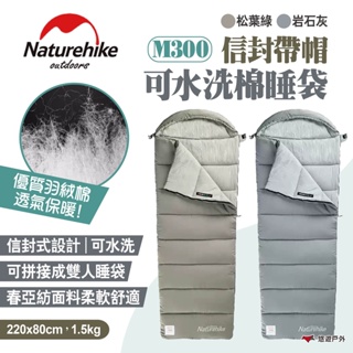 【Naturehike 挪客】信封帶帽可水洗棉睡袋 M300 兩色 信封睡袋 帶帽棉睡袋 可拼接 露營 旅行 悠遊戶外