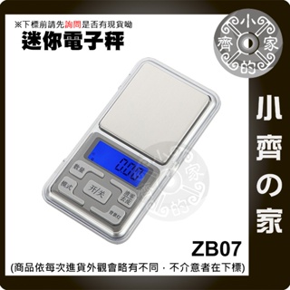 【現貨】ZB07 500g/0.1g 迷你電子秤 電子磅秤 信件秤 500克 迷你秤 計數功能 小齊的家
