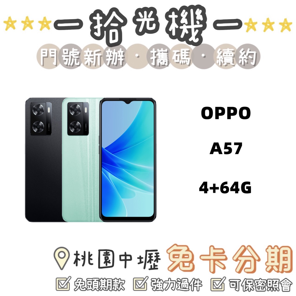 全新 OPPO A57 4G+64G 5G手機 OPPO手機 拍照手機 美顏手機 便宜5G手機