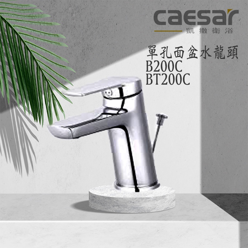Caesar 凱撒 單孔面盆龍頭 B200C BT200C