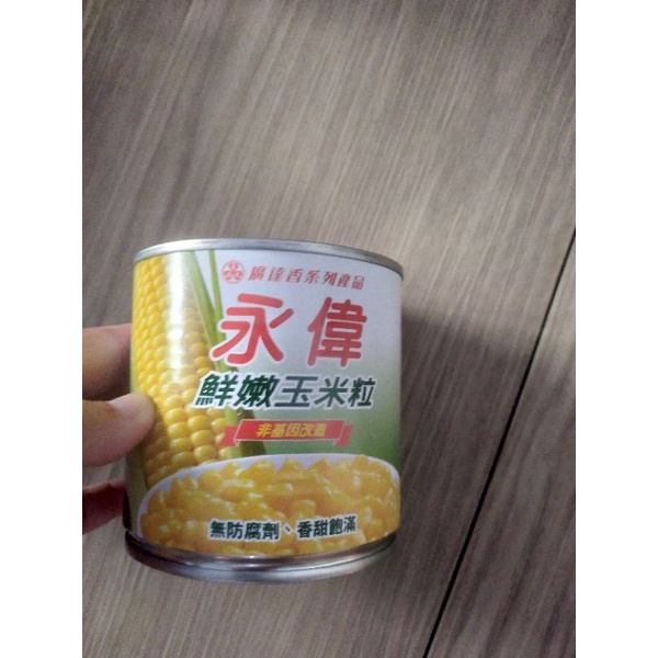永偉 玉米粒 玉米罐頭 全新 出清 實拍 食品 台灣製 有效日期在照片中 內容量340公克