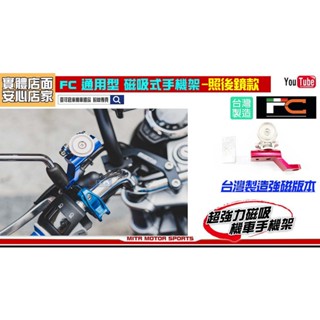 麥可倉庫機車精品【FC 照後鏡款 可調式 磁吸 手機架】磁吸式手機架 磁吸手機架