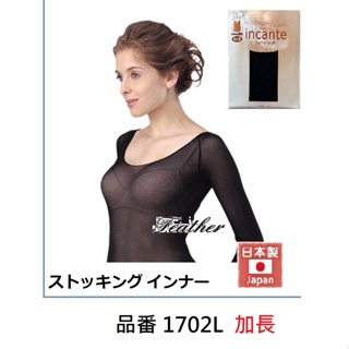 【Feather Living】日本製 Incante ストッキングインナー蠶絲蛋白加工 絲襪內著內衣1702L 九分袖
