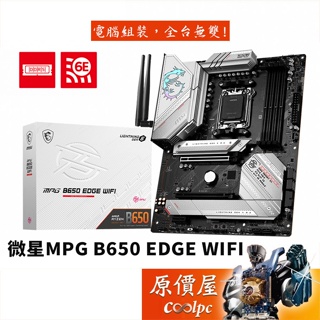 MSI微星 MPG B650 EDGE WIFI ATX/DDR5/AM5腳位/主機板/原價屋