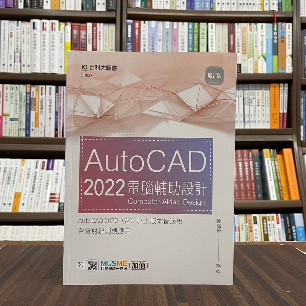 &lt;全新&gt;台科大出版 升科大、四技【AutoCAD 2022 電腦輔助設計(鄒紹騰等4人)】（2022年9月）(BB039)