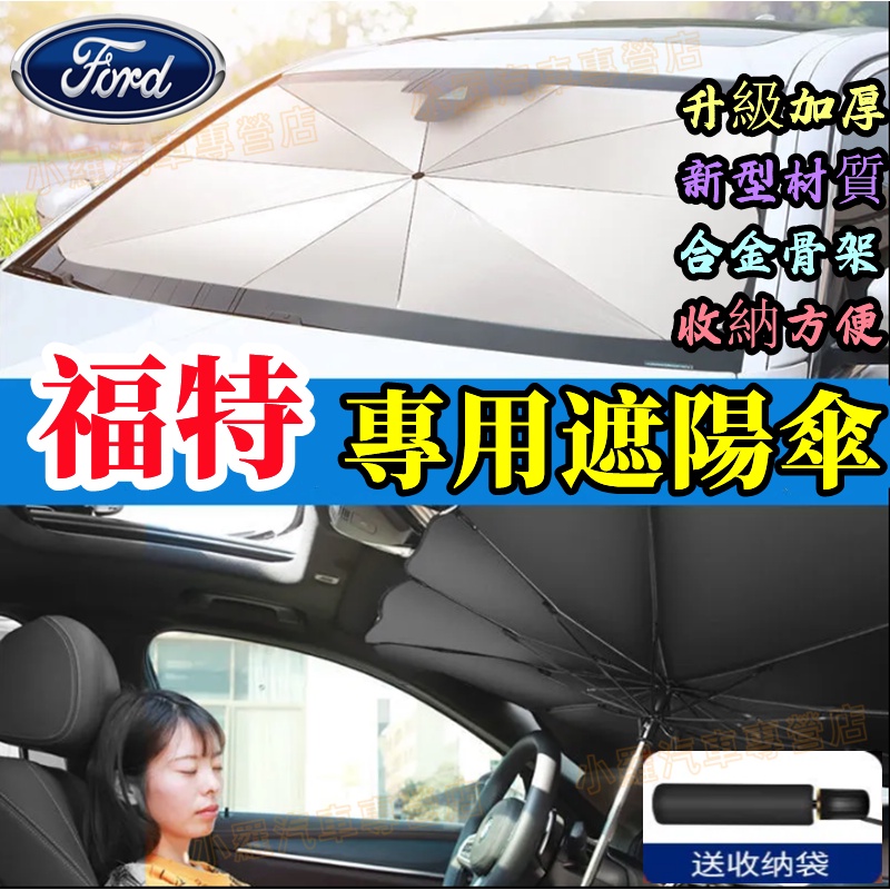 Ford 福特遮陽傘 前檔防曬 遮陽擋簾適用汽車前檔防曬 Focus Kuga Mondeo FIesta EScort