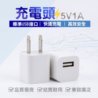 現貨 USB充電插頭 1A USB／豆腐頭／單孔充電頭 1A充電器 調變電流5V足1A充電頭 可充手機 變壓器 充電頭