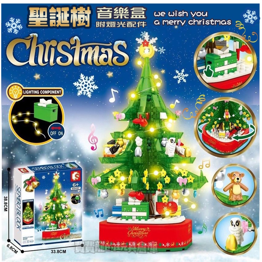 現貨 -森寶 601097 聖誕系列  積木聖誕樹 （附燈光件可發光、旋轉音樂盒) 聖誕節交換禮物 相容樂高