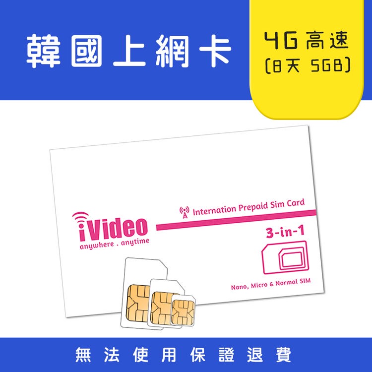 ★iVideo★出國必買！韓國SIM卡 4G/3G上網 定量(8天) 韓國Sim卡 韓國網卡 出國上網 行動上網