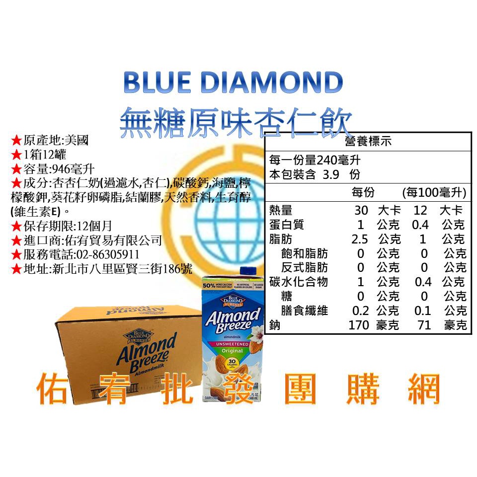 代理商直營✴✴免運✴✴BLUE DIAMOND Almond Breeze-無糖原味杏仁飲-整箱12罐同口味優惠價