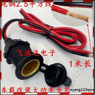 🔥台灣出貨🔥汽車點煙器母座400W車載插座改裝取電純銅母座固定12v24v通用