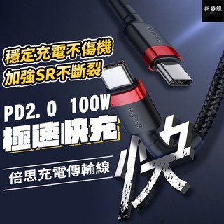 Baseus倍思 iPhone Type-c 100W 安卓手機快充線 PD快充線 2.4A充電線 傳輸線