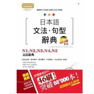 精裝本 新制對應版 日本語文法・句型辭典：N1，N2，N3，N4，N5文法辭典（25K+2MP3）
