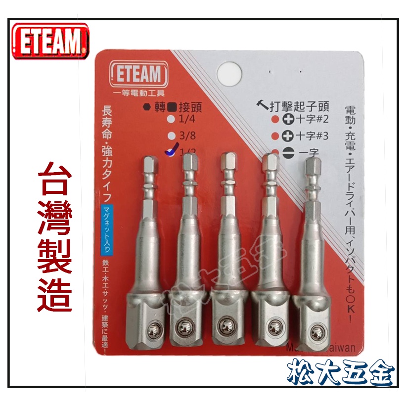 《附發票》台灣製 ETEAM 一等 抗衝擊 六角轉 四分/ 三分/ 二分 套筒接桿 起子頭6.35mm六角柄電鑽起子