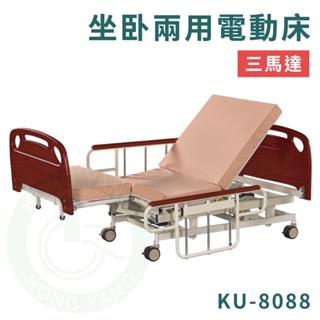康元 KU-8088 三馬達電動身床 電動床 護理床 病床 符合補助項目 贈好禮