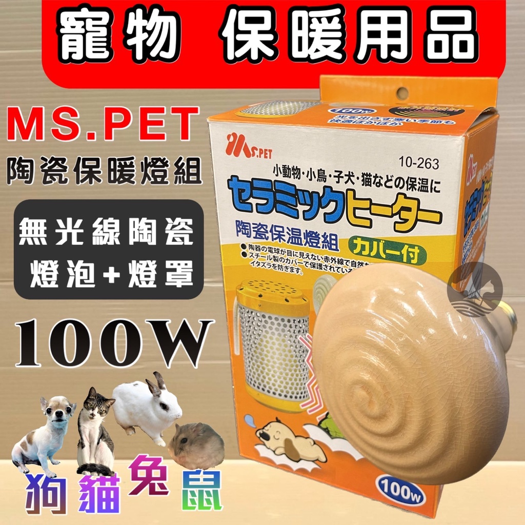 MS.PET《陶瓷保溫燈組100瓦/100W(燈罩+燈泡)》正原廠 兔子、倉鼠、蜜袋鼯、貂、鳥類、幼犬、幼貓🌷妤珈寵物