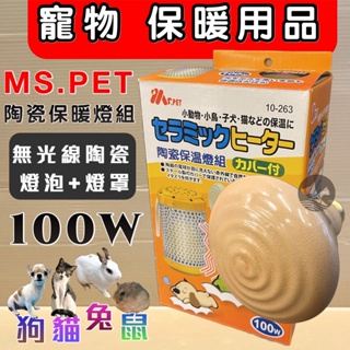 MS.PET《陶瓷保溫燈組100瓦/100W(燈罩+燈泡)》正原廠 兔子、倉鼠、蜜袋鼯、貂、鳥類、幼犬、幼貓🌷妤珈寵物