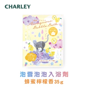 Charley 泡雲泡泡入浴劑 蜂蜜檸檬香 35g 日本製【新品上市】