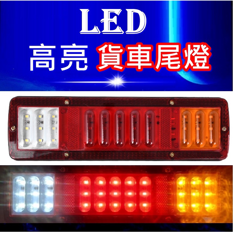 12V 24V LED 貨車尾燈 尾燈 倒車燈 卡車 貨車 led高亮尾燈,防水耐用 光色好