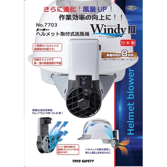 日本製TOYO WINDYlll通用型工程帽充電風扇/送風機/電扇/NO.7703