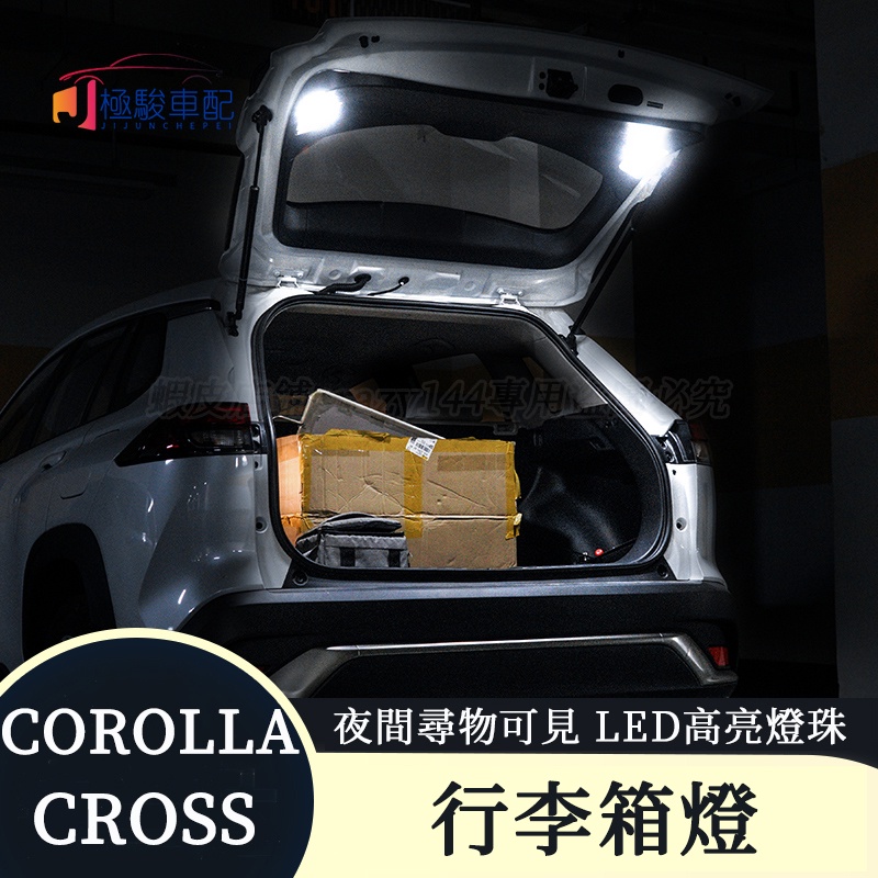 豐田Toyota Corolla Cross 改裝專用 後車廂燈 LED燈珠 行李箱燈 後車廂照明燈 後備箱頂燈 車箱燈