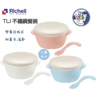 『臺灣現貨』利其爾 RICHELL TLI雙層可拆式不鏽鋼餐碗 三種尺寸．顏色（附蓋/附湯匙）兒童餐具