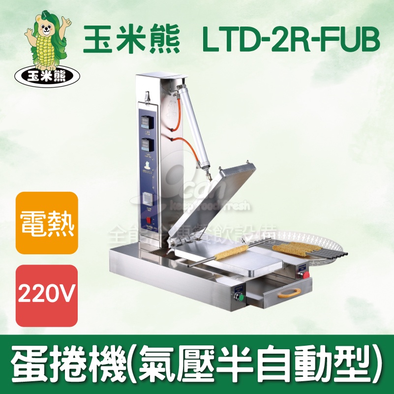 【全發餐飲設備】玉米熊LTD-2R-FUB蛋捲機(氣壓半自動型)