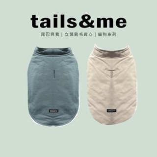 【免運】 tails&me 尾巴與我｜立領刷毛背心｜寵物服飾 寵物背心 貓狗衣服 貓狗背心｜ RBB