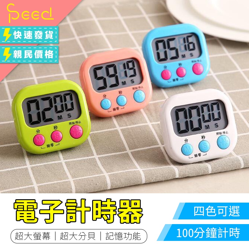 【SPeed-思批得】 電子計時器 計時器 多功能計時器 廚房計時器 正負倒計時 鬧鐘計時器 廚房定時器 定時計時器