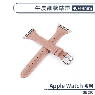 適用Apple Watch SE 2代 牛皮細款錶帶(40 / 44mm) 手錶錶帶 牛皮錶帶 替換錶帶 智慧手錶帶