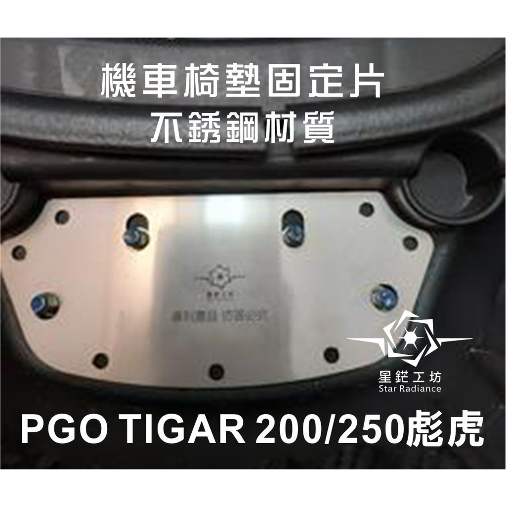 PGO TIGRA 200 彪虎200 /彪虎250椅墊固定片 機車椅墊鐵片 椅墊加強鋼片 機車座墊鐵片  椅墊強化鋼片