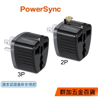 群加 PowerSync 萬國轉換台灣3P插頭/2P插頭(TYAD0)無變壓功能