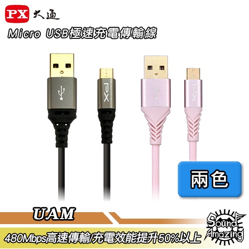 PX大通 UAM-0.25M/0.6M/1M/1.8M Micro USB極速充電傳輸線【Sound Amazing】