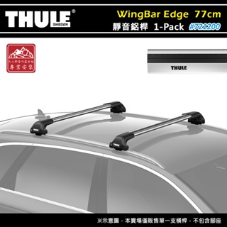 【大山野營-露營趣】THULE 都樂 721200 WingBar Edge 1-pack 靜音鋁桿 77cm 車頂架