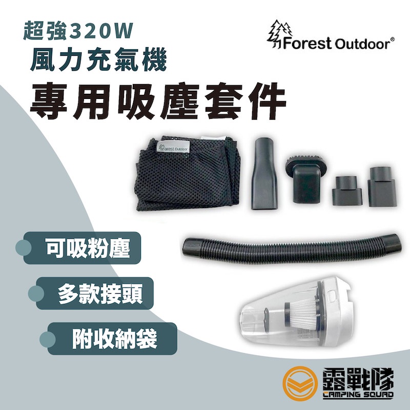 Forest Outdoor 超強320W 充氣機 變身 吸塵器 套件 幫浦套件 打氣機配件 充氣配件 零件 【露戰隊】