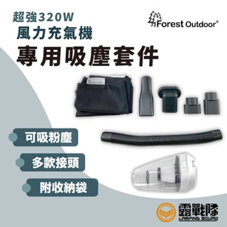 Forest Outdoor 超強320W充氣機 變身吸塵器套件 幫浦套件 打氣機配件 充氣配件 吸塵器零件 【露戰隊】