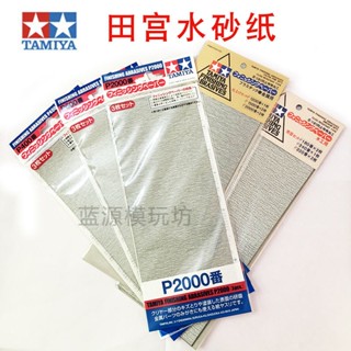 *HK04.田宮砂紙 軍事高達模型打磨拋光工具水砂紙 粗中細目研磨砂紙套裝