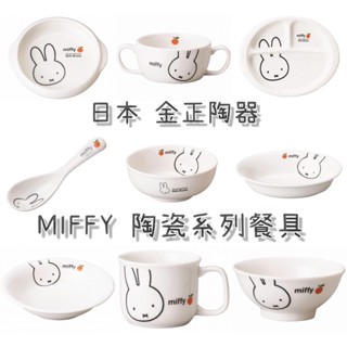 🌲森林喵🌲 日本 金正陶器 MIFFY 米飛兔 陶瓷碗 陶瓷盤 湯匙 餐具 湯碗 盤子馬克杯 交換禮物 現貨 兔年