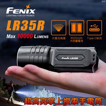 FENIX LR35R 超高亮掌上搜索手電筒 10000流明/最大射程500米/型號：LR35R