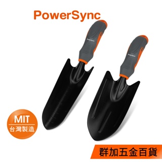 群加 PowerSync 防滑移植鏟/園藝工具/台灣製造