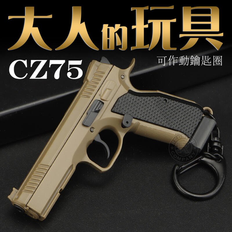 台南 武星級  CZ75  吊飾 鑰匙圈 沙 ( M92 M9A1 90飾品生日禮物創意小物PUBG