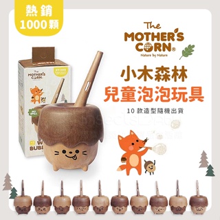 韓國Mother's Corn 小木森林兒童泡泡玩具 / 專用吹具 / 泡泡補充罐✿蟲寶寶✿