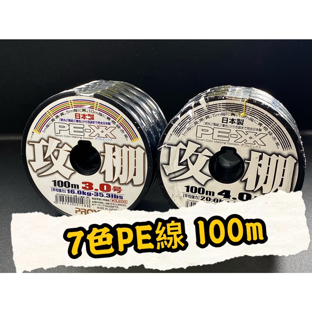 *三郎釣具* PROX 攻棚 PE-XX 7色PE 布線 釣線  100M