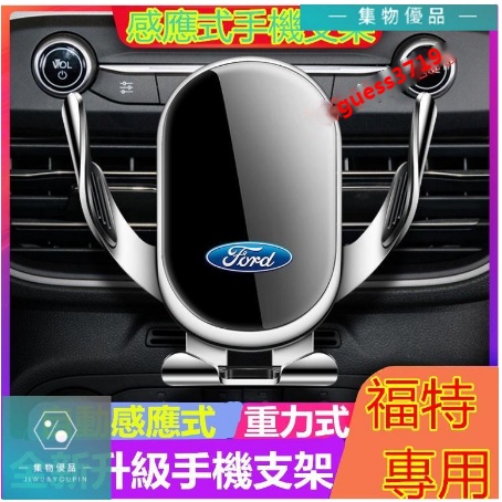 福特車用手機支架 重力支架 專用手機架 八代卡扣式Focus Mondeo Kuga FIesta【集物車匯】