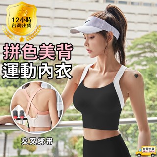 IRIS❤拼色交叉運動內衣 防震聚攏附胸墊 瑜伽運動內衣健身背心美背運動內衣 集中內衣 瑜珈內衣❤免運費❤臺灣現貨