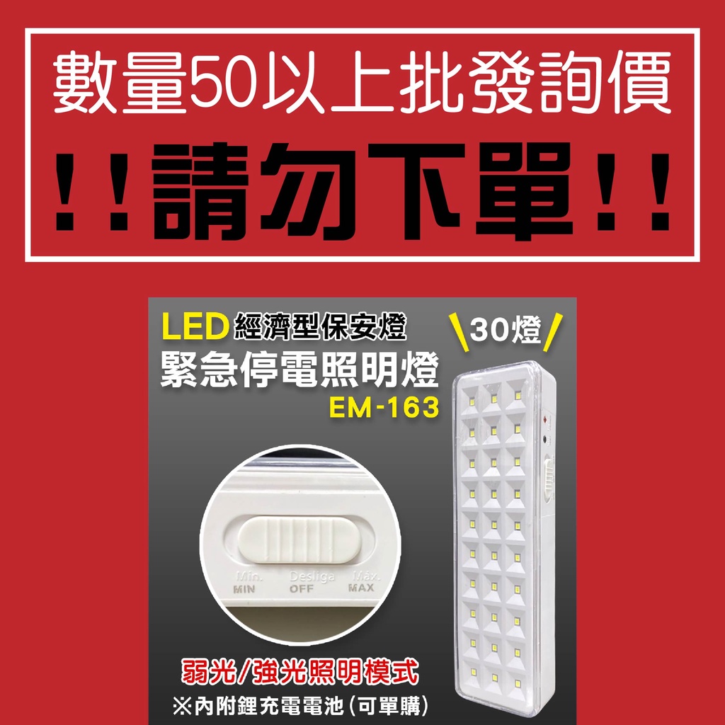 50具起批詢價 照明燈 LED 保安燈 EM-163 停電照明 小夜燈 手電筒 露營必備 可掛式 鋰電池 全機一年保固