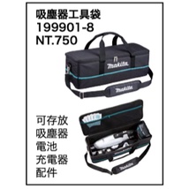 Makita 牧田 199901-8 吸塵器 工具袋 工具包 收納袋 可裝 DUB185 DCL182 DCL281