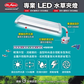 【閃電聯盟】水族先生 MR.AQUA 專業LED水草夾燈 2030(6W) / 3036(8W) 魚缸夾燈 側夾 水草燈
