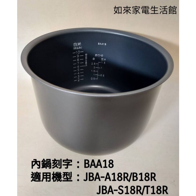 📢領卷送5%蝦幣回饋💰虎牌內鍋（原廠內鍋刻字BAA18）適用:虎牌JBA-A18R/B18R/S18R