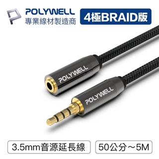 台灣現貨 免運 POLYWELL 3.5mm 立體聲麥克風音源延長線 50公分~5米 公對母 4極 AUX音頻延長線